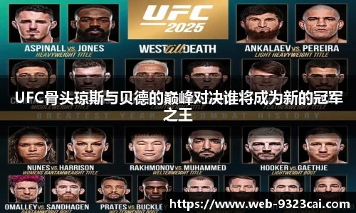 UFC骨头琼斯与贝德的巅峰对决谁将成为新的冠军之王