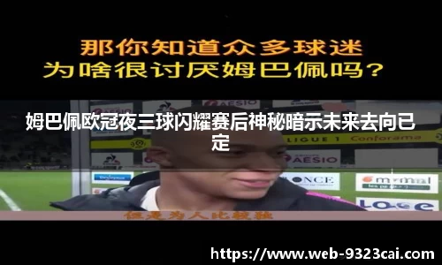 姆巴佩欧冠夜三球闪耀赛后神秘暗示未来去向已定