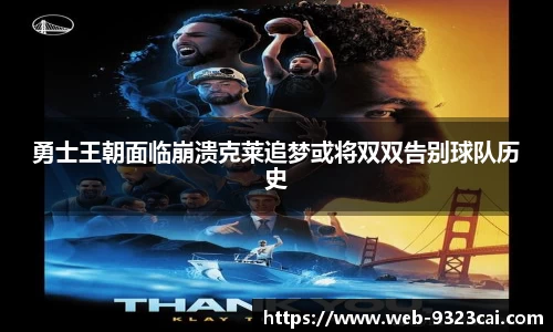 勇士王朝面临崩溃克莱追梦或将双双告别球队历史