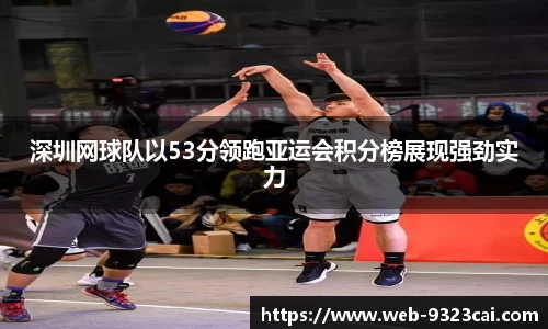 深圳网球队以53分领跑亚运会积分榜展现强劲实力