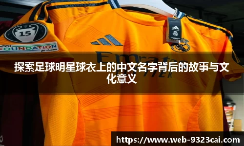 探索足球明星球衣上的中文名字背后的故事与文化意义