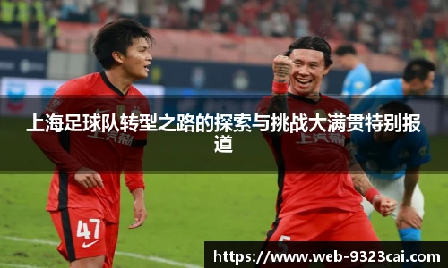 上海足球队转型之路的探索与挑战大满贯特别报道