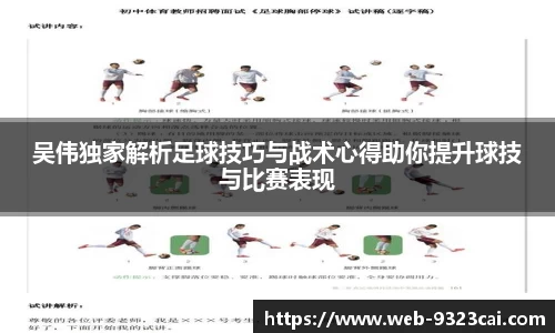 吴伟独家解析足球技巧与战术心得助你提升球技与比赛表现