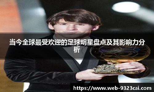 当今全球最受欢迎的足球明星盘点及其影响力分析