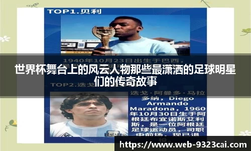 世界杯舞台上的风云人物那些最潇洒的足球明星们的传奇故事